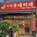 순이네국수집 | 일산 식사동 맛집 순이네 부대찌개 / 동국대병원앞 보호자랑 환자가 많이 오는 맛집