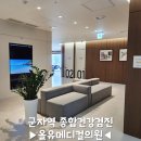 군자메디칼 | 건대 군자역 종합건강검진 올유메디컬 내돈내산 후기 (비용, 검사 항목)