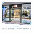 롯데리사이클 | 동부산롯데아울렛 노스페이스겨울패딩구매후기