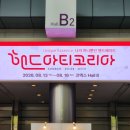 개샤방 | 2026 핸드아티코리아 첫날후기 체험부터 쇼핑목록까지