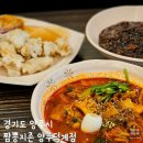 양주 옥정 덕정 맛집 짬뽕지존 양주덕계점