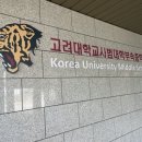 고려대학교사범대학부속중학교 이미지