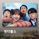 생명을 지키는 사람들 노동조합 | 영생을 살 수 있는 약이 있다면, 당신은 어디까지 할 수 있을까… 원더풀스 후기