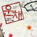 운채 - 원주시 | 운채