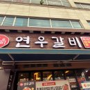 연우소곱창 | 두정동 고깃집 연우갈비에서 양념소갈비 마늘소곱창 황제갈비 전부 먹은 후기