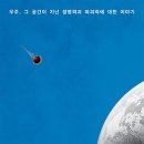 책 : 지금 지구에 소행성이 돌진해 온다면 : 우주, 그 공간이 지닌 생명력과 파괴력에 대한 이야기 이미지
