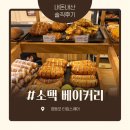 소맥타고 | [신세계 타임스퀘어] 소맥 베이커리 내돈내산 솔직 후기