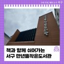 은혜뜰 어린이 도서관 | 책과 함께 쉬어가는 서구 만년뜰작은도서관