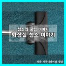 더깨끗 - 예산군 청사로 190 | 더깨끗