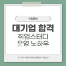 삼성전자, 국민은행 등 스터디원 전원 대기업 합격, 기버가 되세요