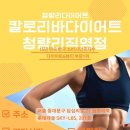 청량리 | 누워서 끝내는 다이어트! 청량리 다이어트 │ 칼로리바 다이어트 청량리 직영점 후기