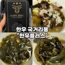 [소고기국거리 추천-더한우플러스] 당일배송으로 받은 신선한 한우 정육 국거리용 솔직후기