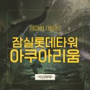 아랫두대경로당 | 2026 롯데타워아쿠아리움할인 방법 총정리｜주차요금·벨루가 관람 후기 정리