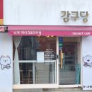 감구당