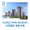 세교유치원 | 오산세교 우미린 센트럴시티 사전점검 공동구매 &#34;홈케어광&#34;