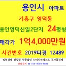 용인아파트경매 용인영덕신일2단지 2019-12489 용인시 기흥구 영덕동 청현마을신일2단지 24평형 수원신갈IC 청곡초등학교 신갈저수지 이미지