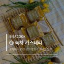 희망제과 | [시사쿡요리아카데미] : 카페 베이커리 제과 디저트 실무 - ⑪ 녹차 카스테라