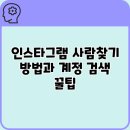 <b>인스타그램</b> <b>사람</b><b>찾기</b> 방법과 계정 검색 꿀팁
