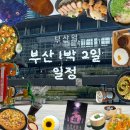 창선대교타운 관광안내소 | [부산] 부산 뚜벅이 1박2일 여행 일정 공유 / 광안리 카카오프렌즈, 드론쇼, 해바라기 스팟, 해바라기...