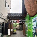 태조밥상 | 전주 한옥마을 애견동반 식당 태조밥상｜전주 애견동반식당