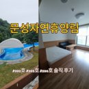 문성자연휴양림 | 충주숙소 문성자연휴양림 휴양관 202호 4인실 205호 206호 8인실 가족숙소 아이와 가볼만한 곳 솔직후기