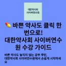대한약사회 | 대한약사회 사이버 연수원 약사들이 선택하는 스마트한 온라인 보수교육 플랫폼