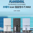 4공단로1L-51 | [코웨이] 코웨이 아이콘 얼음정수기 맥스 ! 국내 최대 얼음양 ! 2.1KG의 풍부함을 경험 해 보세요 !