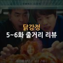 박진영 유품 | 닭강정 넷플릭스 드라마 5화, 6화 줄거리 후기: 돌아온 유인원 박사님 수상한 백정 닭강정
