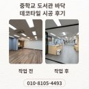 공공타일 | 학교 도서관 바닥 데코타일 시공 후기