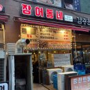 동이참숯생오리&장어 | 고양 행신역 맛집 장어동네 가성비 민물장어 후기