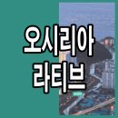 오시리아 이미지