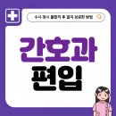 경기영상과학고등학교 입학으로 진학과 취업 성공하기 | 간호과 편입, 수시·정시 불합격 후 결국 성공한 방법