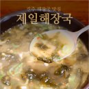 남강해장국 | 진주 해장국 맛집 제일해장국 가성비 좋은 한 끼 식사