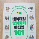 네이티브영어회화B | 네이티브 영어회화 이디엄 101 후기 영어회화 책 추천 직접 공부해본 리뷰