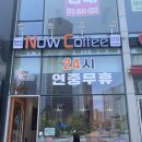 나우커피나주