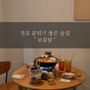 보름달 | [전포] 분위기 좋은 술집 추천 메뉴판 #보름달 #내돈내산후기