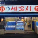 905 | 면목동횟집 세꼬시 가격 위치 영업시간