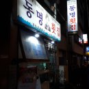 동명횟집