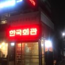 한국회관 이미지