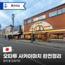봉일천중 교차로 간판 앞 | 오타루 사카이마치 거리 여행 포인트 총정리 맛집·쇼핑 팁까지