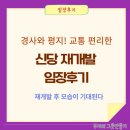 다산기획 - 영등포구 가마산로 505 | 신당 재개발 임장 후기(신당8,9구역, 신당10,13구역,도심공공다산 등)