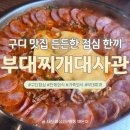 우림이비지센터2차 | 구디 맛집 &#39;부대찌개대사관&#39; 든든한 직장인 점심으로 추천!