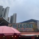 현대과일상회