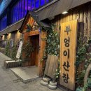 산장회관 | [구월동술집] 구월동로데오맛집 예술회관역맛집 &#34;부엉이산장구월직영점&#34;