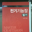 기사 합격하신분 중 전기기능장책과 교환하실분 있을까요? 이미지