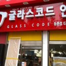 글라스코드 안경원 이미지