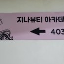 지나뷰티 아카데미 이미지