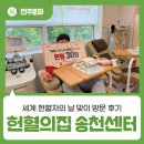 3H전주효자센타 | 전주 헌혈의집 송천센터 방문 후기 - 세계 헌혈자의 날, 30회 헌혈 은장 수령