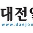 대전일보 이미지