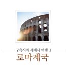 세계사여행 이미지